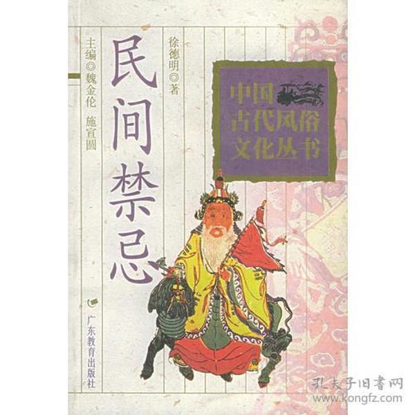 民间禁忌/中国古代风俗文化丛书