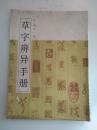 草字辨异手册