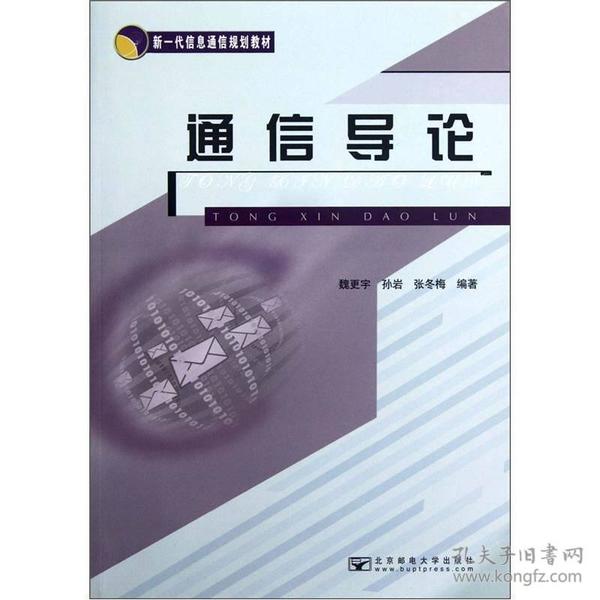 新一代信息通信规划教材：通信导论