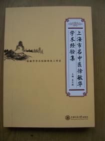 上海市名中医徐敏华学术经验集 **16开.近全品相【e--3】