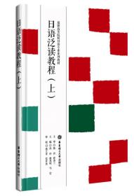 二手正版日语泛读教程（上） 佟玲 华东理工大学出版社