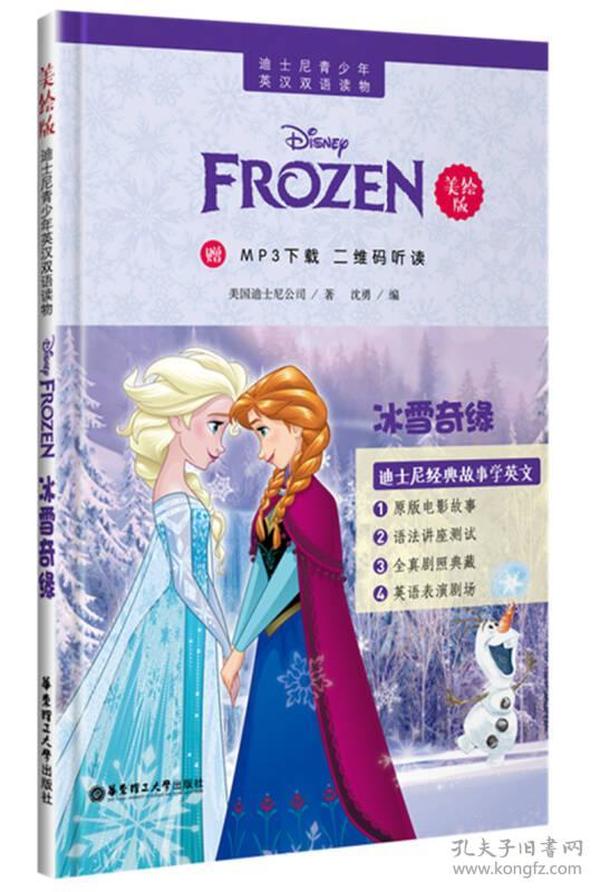 迪士尼青少年英汉双语读物：冰雪奇缘（美绘版）