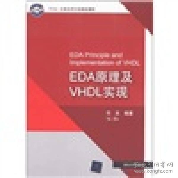 Xinlinx 大学合作指定教材：EDA原理及VHDL实现