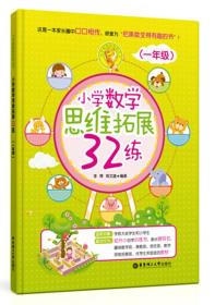 小学数学思维拓展32练（一年级）