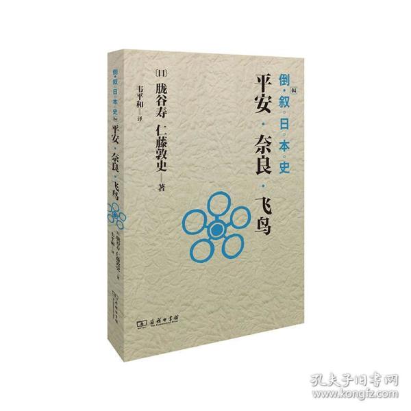 倒叙日本史04：平安·奈良·飞鸟 [日]胧谷寿仁藤敦史（日） 著；韦平和 译 9787100159227 商务印书馆 I