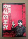 沧桑十年——共和国内乱的年代（1966-1976）2006年北京一版一印