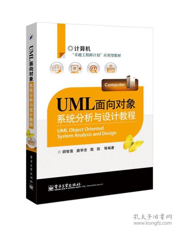 UML面向对象系统分析与设计教程胡智喜电子工业出版社