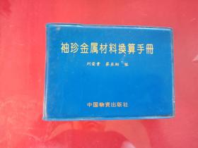 袖珍金属材料换算手册