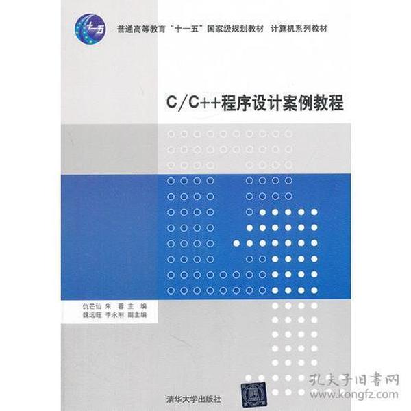 C C++程序设计案例教程 仇芒仙朱蓉魏远旺--清华大学出版社 2012年08月01日 9787302288039