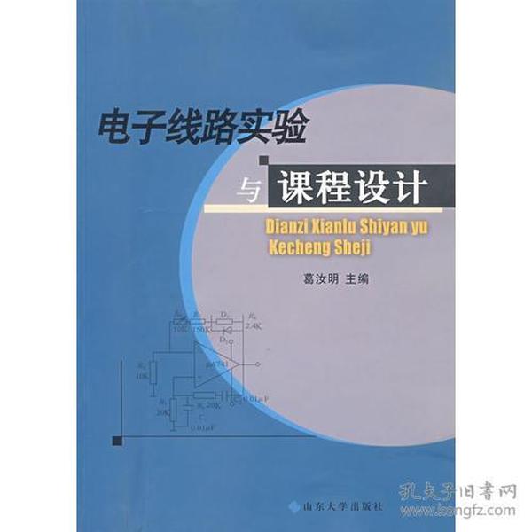 电子线路实验与课程设计