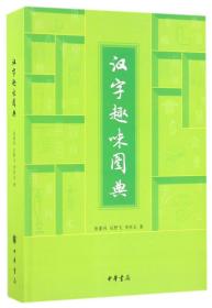 汉字趣味图典