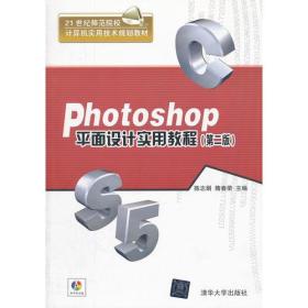 Photoshop平面设计实用教程(第二版)