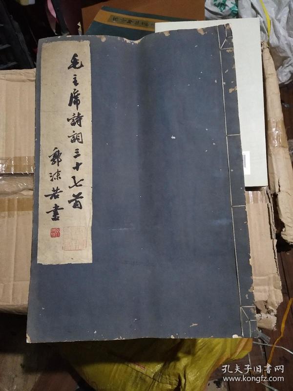 稀少1965年初版《毛主席诗词三十七首》，6开线装宣纸本 郭沫若书法，