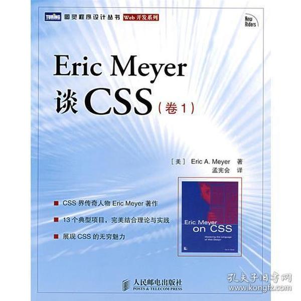 Eric Meyer谈CSS（卷1）