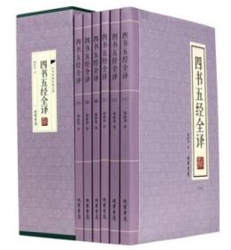 四书五经全译 全六册中华传统国学经典 文白对照 298平装系列