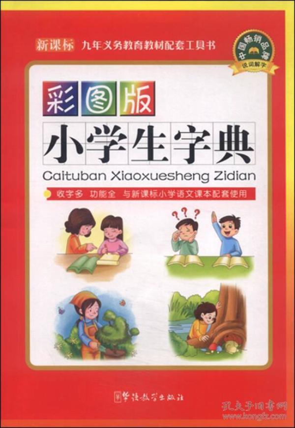 彩图版小学生字典