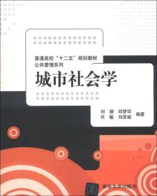 普通高校“十二五”规划教材·公共管理系列：城市社会学