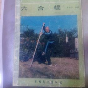 六合棍