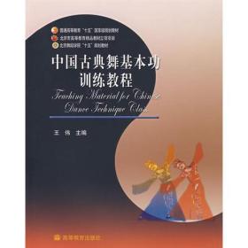 中国古典舞基本功训练教程王伟高等教育出版社9787040158069