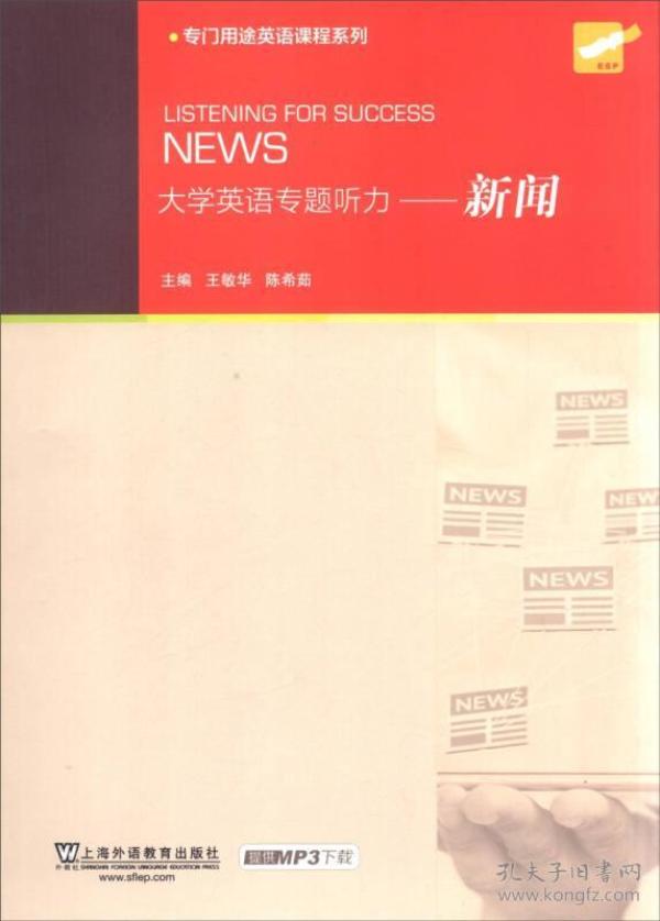 专门用途英语课程系列 大学英语专题听力：新闻