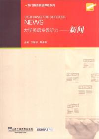 专门用途英语课程系列 大学英语专题听力：新闻