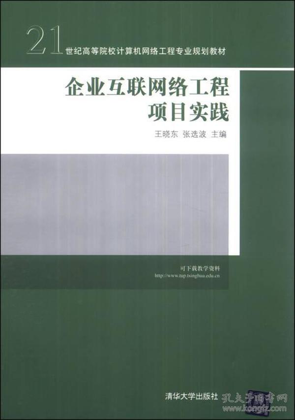 企业互联网络工程项目实践 王晓东张选波 清华大学出版社 9787302339717