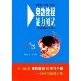 奥数教程能力测试（8年级）（第5版）（配奥数教程）