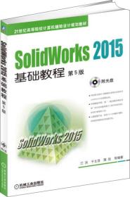 SolidWorks 2015基础教程