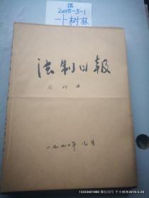 老报纸收藏：法制日报 1990年第8月份