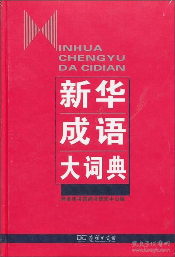 新华成语大字典（精）