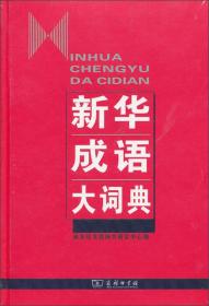 正版FZ9787100064347新华成语大词典商务印书馆辞书研究中心商务印书馆有限公司