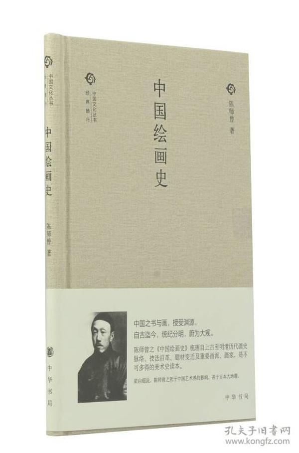 经典随行中国文化丛书：中国绘画史