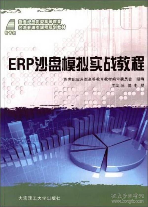 ERP 沙盘模拟实战教程/新世纪应用型高等教育经济管理类课程规划教材