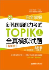 新韩国语能力考试TOPIKⅠ初级全真模拟试题