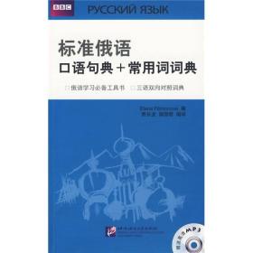 标准俄语口语句典+常用词词典