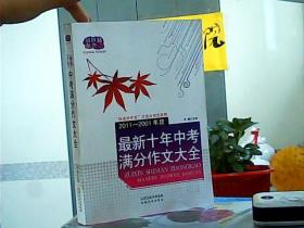 佳佳林作文：最新十年中考满分作文大全