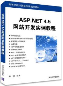 ASP.NET 4.5网站开发实例教程