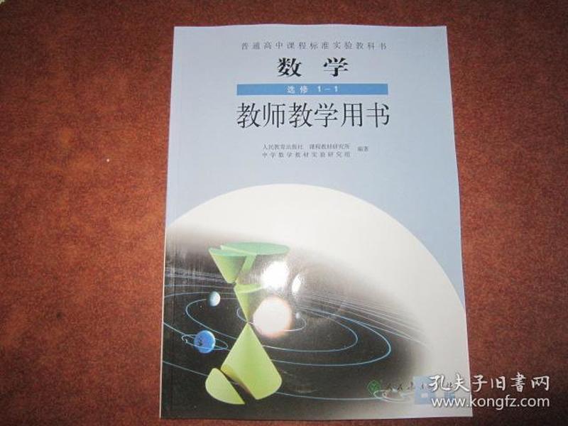 普通高中课程标准实验教科书 数学 选修1-1 教师教学用书【B版 2007年版 人教版  无笔记 附光盘】