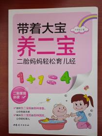 带着大宝养二宝：二胎妈妈轻松育儿经