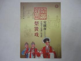 安徽省非物质文化遗产代表作梨簧戏(含光盘)包邮