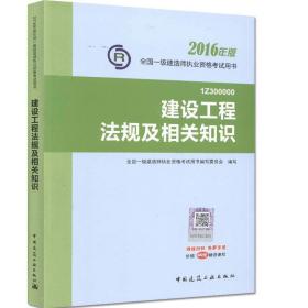 建设工程法规及相关知识9787112191352