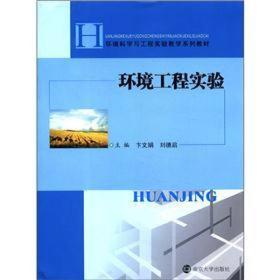 环境科学与工程实验教学系列教材：环境工程实验