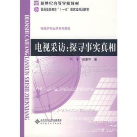 电视采访:探询事实真相