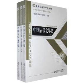 中国古代文学史（上、中、下三卷）