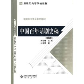 新世纪高等学校教材·汉语言文学专业课系列教材：中国百年话剧史稿（当代卷）