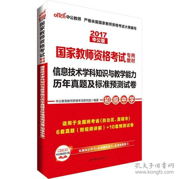 中公·2017国家教师资格考试专用教材：信息技术学科知识与教学能力历年真题及标准预测试卷（初级中学）