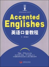 英语口音教程：Accented Englishes：世界各地英语口音系列