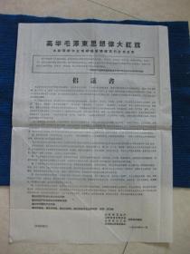 【**布告】高举毛泽东思想伟大红旗大破“四旧”大立“四新”提倡“晚婚”实行计划生育  倡议书