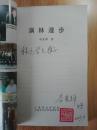 【签名钤印本《演林漫步》签名钤印本 作者李家骅签名+钤印  上海演出家协会出品 更多毛边本签名本钤印本请浏览本店】 正版保真现货