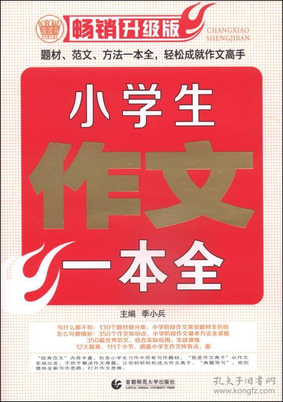 小学生作文一本全 小学生满分获奖同步分类作文素材书三四五六年级适用作文辅导 波波乌作文 季小兵 首都师范大学出版社